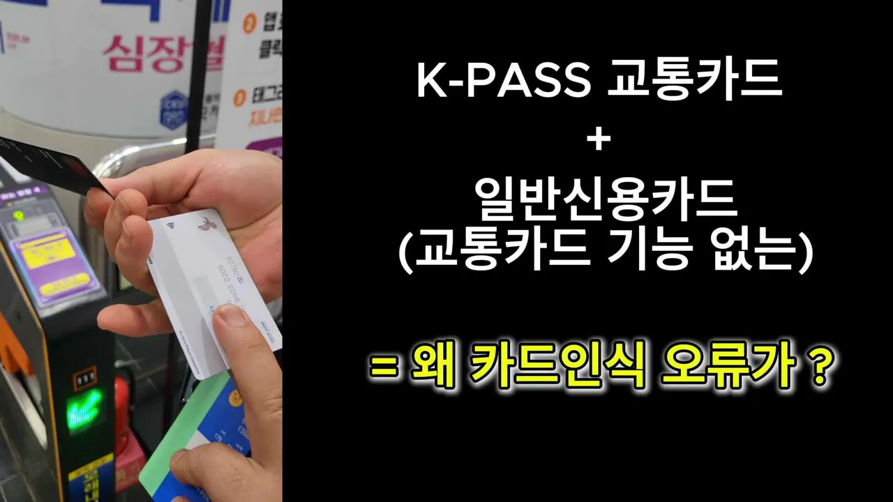 K-PASS 교통카드와 일반 비접촉 결제카드를 함께 태그한 시험 영상 표지